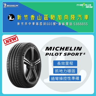尚隆汽車 米其林 MICHELIN 205/45/17 PILOT SPORT PS5 輪胎