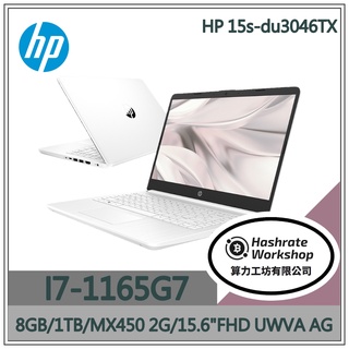 刷卡分期首選【算力工坊】HP 15s-du3046TX I7/8G 獨顯 遊戲 性能 C/P高 學生 報告 筆電