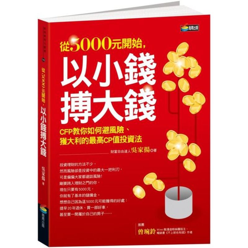 從5000元開始,以小錢搏大錢/吳家揚【城邦讀書花園】