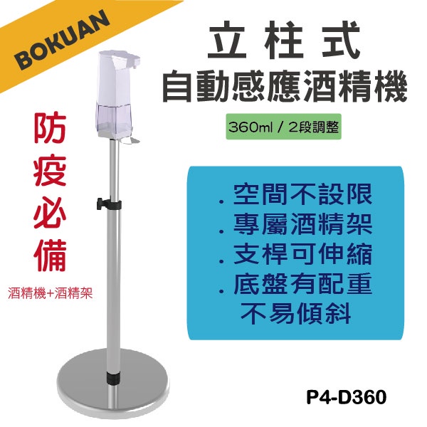 [博冠 現貨]自動感應酒精機附專用架 酒精噴霧機 自動消毒機 移動式立架 酒精感應 手部消毒  酒精機架/P4-D360