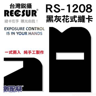 數配樂 RECSUR 銳攝 第四代 黑灰花式縫卡 RS-1208 絨布 黑卡 縫卡 花式黑卡 灰卡 不反光 多功能