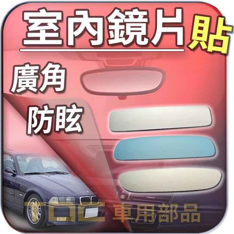 【TDC車用部品】室內,後視鏡,BMW,E30,E36,M3,TI,E46,CI,316i,318i,320i,鏡片