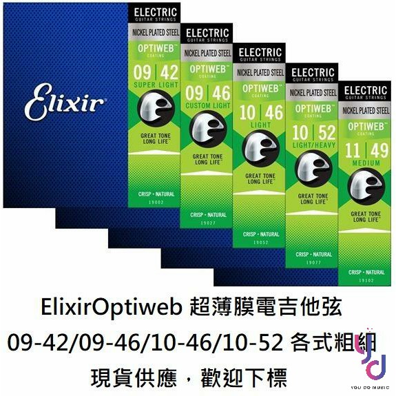 Elixir Optiweb  09-42/10-46/10-52 超薄膜 抗鏽 電吉他弦