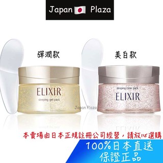 🅹🅿🇯🇵 日本直送現貨 正品 資生堂 Elixir 怡麗絲爾 晚安面膜 晚安凍膜 凍膜