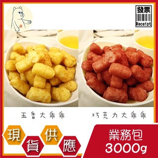 波士多 五香玲瓏果 巧克力乖乖 3000g 量販包 餅乾批發 五香乖乖 乖乖餅乾 大乖乖 玲瓏果 鹹酥乖乖 古早味零食