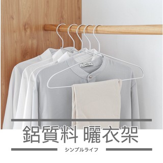 臺灣現貨！無印風 鋁衣架/鋁製衣架 質感極輕 不生鏽