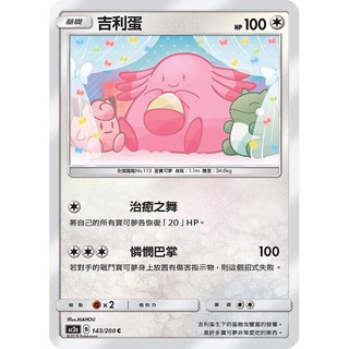 寶可夢中文版 普卡 吉利蛋 143/200C Pokemon PTCG