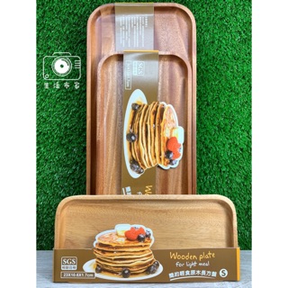 現貨 御膳坊 簡約輕食 原木 長方盤 S / M / L 食物盤 託盤 擺飾盤 SGS檢驗合格