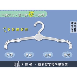 【仕女膚 輕便型衣架】簡易型 輕便型 輕巧 止滑 掛內衣 內褲 衣架 一組6入 (買一組送一組)