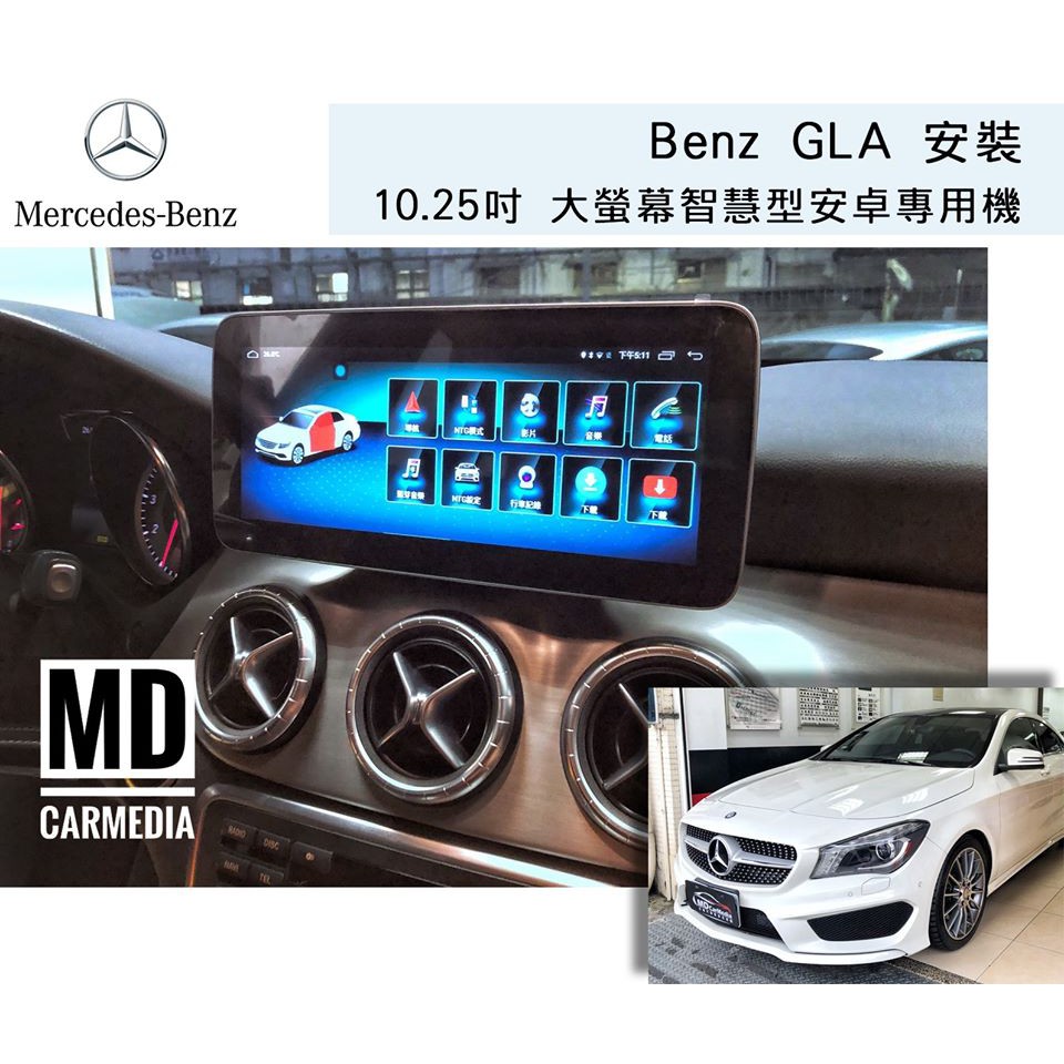 《台北市安裝》Benz GLA W205 C180 C200 C300 10.25吋大螢幕 智慧型安卓專用機