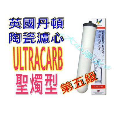 (大心淨水)英國丹頓陶瓷濾心 聖燭型第5級ULTRACARB 淨水器/RO/能量/ 聖燭型/能量水加購2分牙轉3分牙