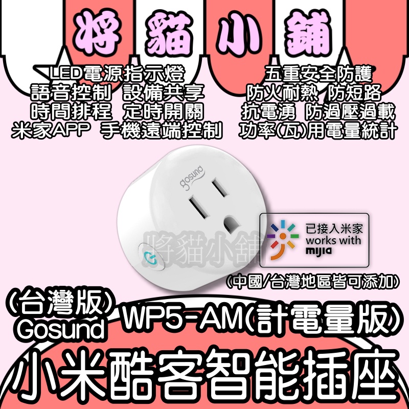 小米酷客智能插座 💟 電量統計 WP5AM 米家 Gosund 酷客 智能插頭 智慧插頭 智慧插座 定時器 定時開關