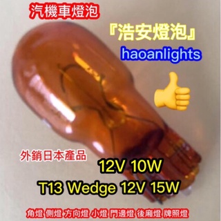 T10 燈泡 T13 Wedge 12V 10W 12V15W 琥珀色 汽機車燈泡 haoanlights 浩安燈泡