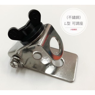 《大雄通訊》貨車固定座 不鏽鋼天線座 貨車天線座 大卡車天線座 L型可調座 鎖螺絲孔固定型座 可調天線座 無線電天線座
