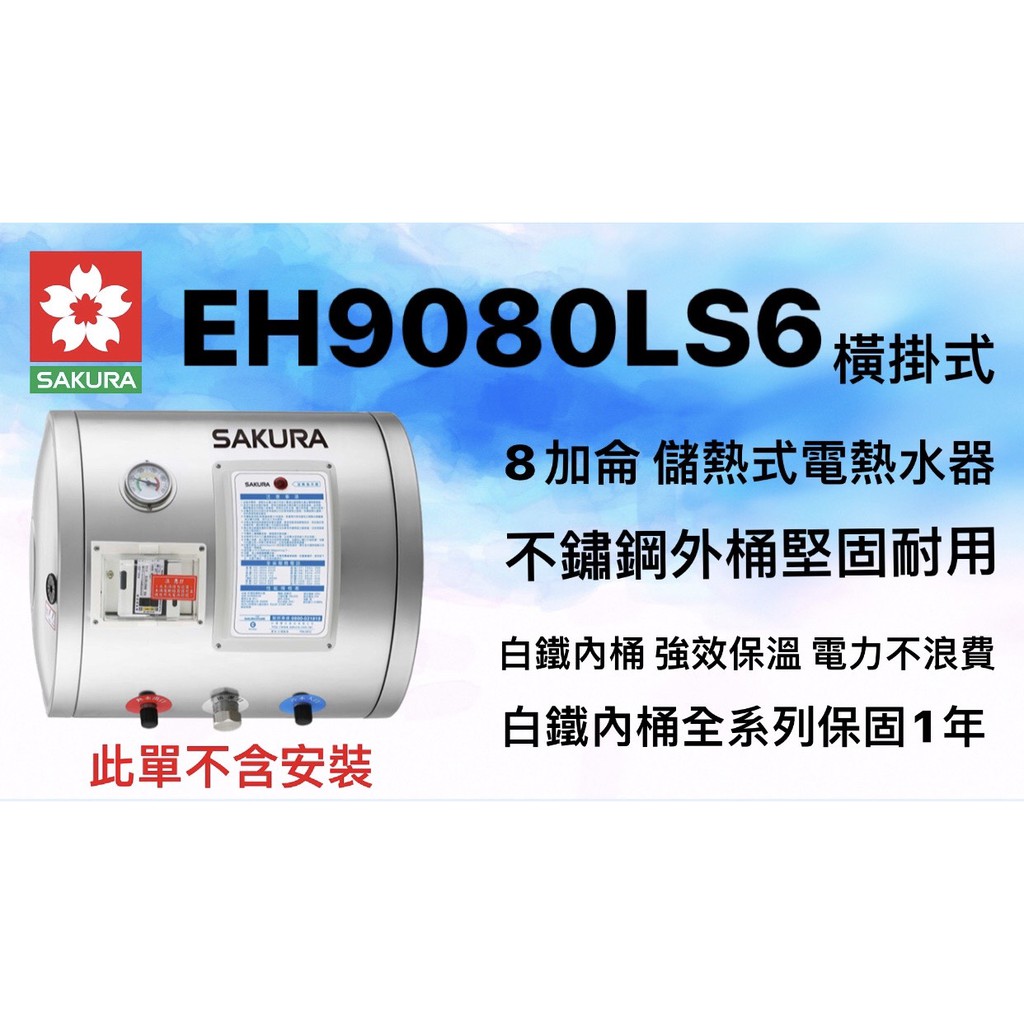 ♫★空間美學館 櫻花牌 EH0810LS6 8加侖儲熱式電熱水器 ★不含安裝★