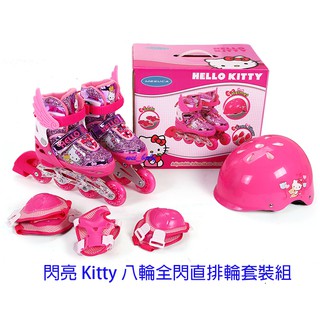 全閃光輪 Hello Kitty 凱蒂貓 可調式八輪全閃光 兒童直排輪 溜冰鞋 套裝五件組( 閃亮桃)