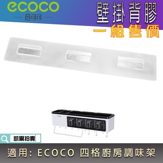 背膠專區 ECOCO | 背膠 無痕背膠 壁掛背膠 附發票 適用 ECOCO 四格調味架 舊款 4格 四格 調味架