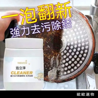 【歐歐選物】🔥 🔥 台灣熱賣優選好物泡立淨油污清潔劑 廚房家用鍋具強力除垢鍋底除鏽多功能泡泡粉