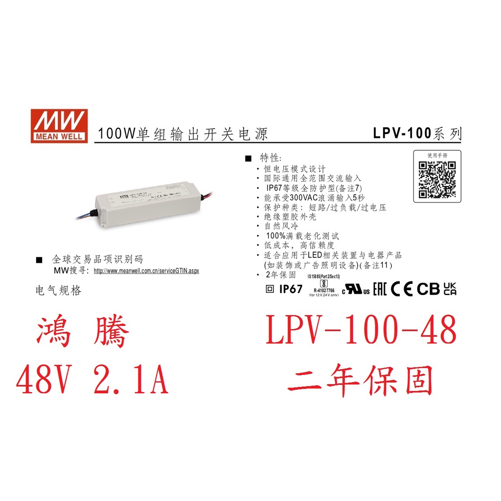 (含稅附發票)鴻騰專賣LPV-100-48 防水型 MW明緯電源供應器