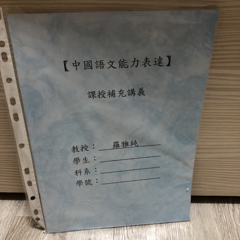淡江大學 二手書 中國語文能力表達 羅雅純