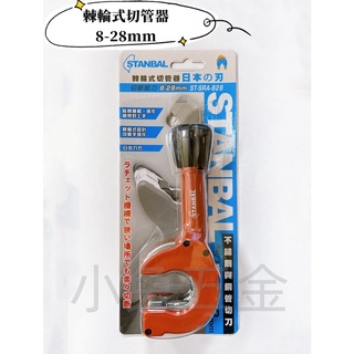 附發票/宵窈儀器五金👑史丹堡STANBAL 棘輪式切管刀 管切刀 切管器8-28mm 臺灣製造 棘輪切管器