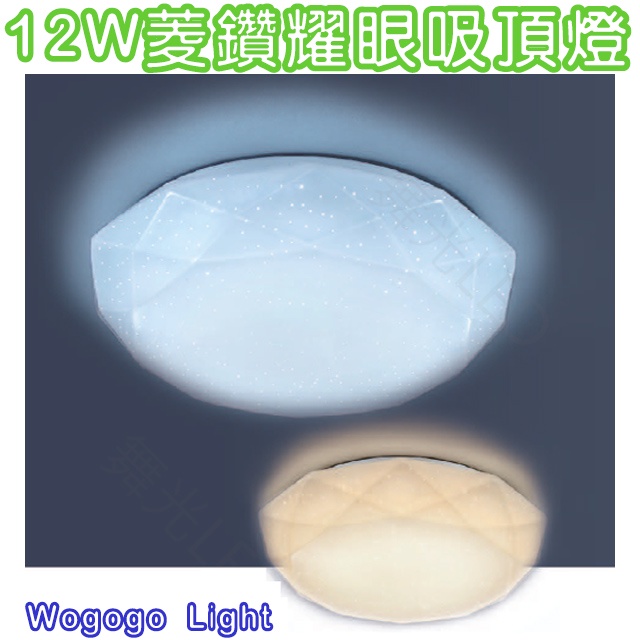 現貨 舞光 12W LED 吸頂燈 菱鑽 鑽形吸頂燈 非調光 臺灣大廠CNS認證安心有保障 浴室/陽台/騎樓