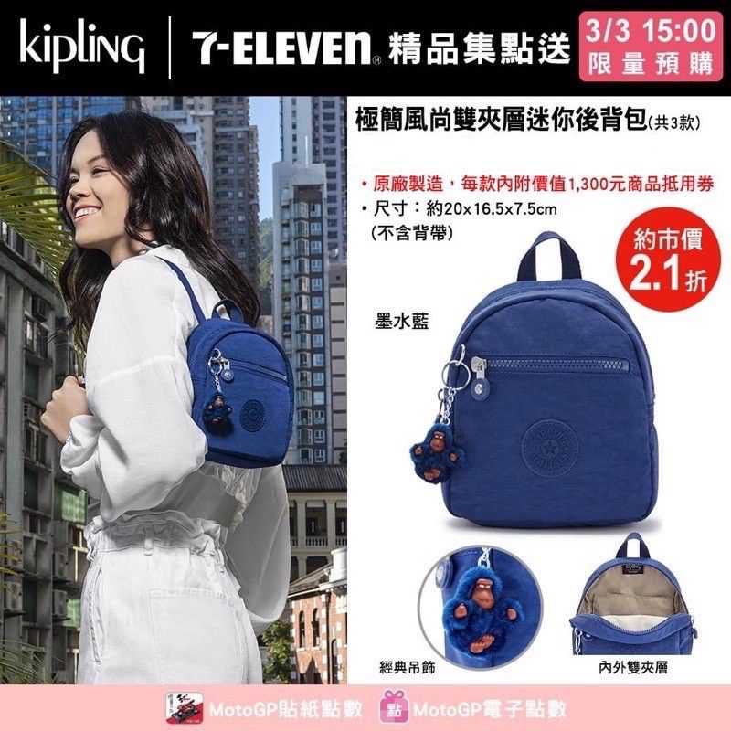 7-11 【kipling】【絕版品】 城市旅行 極簡風尚雙夾層迷你後背包-墨水藍