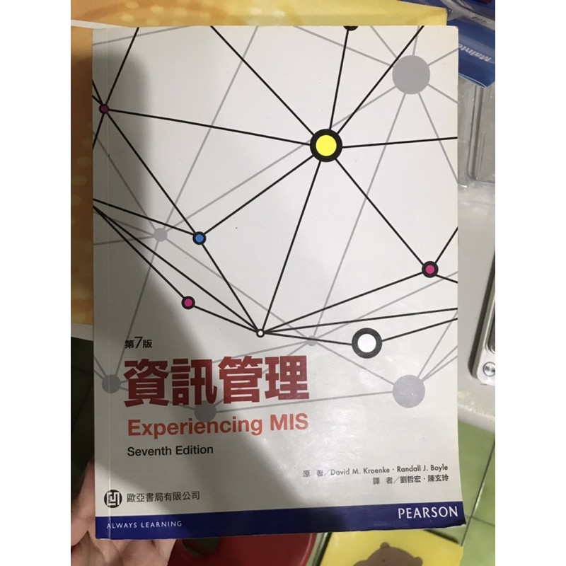 資訊管理 第7版 Experiencing MIS 二手 Pearson 歐亞書局