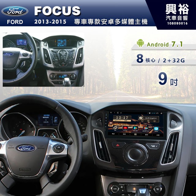 興裕 【專車專款】2013~15年Ford FOCUS專用9吋螢幕安卓多媒體主機＊藍芽+導航+安卓＊8核心2+32G
