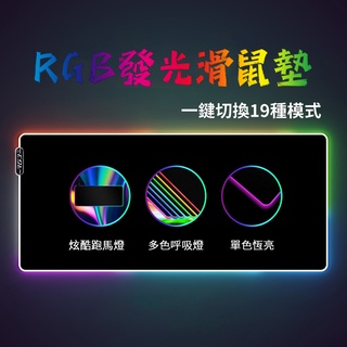 【台灣現貨】 發光滑鼠墊 rgb 滑鼠墊 電競滑鼠墊 超大滑鼠墊 鍵盤墊 加厚滑鼠墊 電腦桌墊