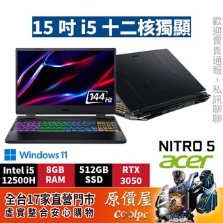 Acer宏碁 Nitro 5 AN515-58-582W〈黑〉i5/3050/15.6吋 電競筆電/原價屋【升級含安裝】