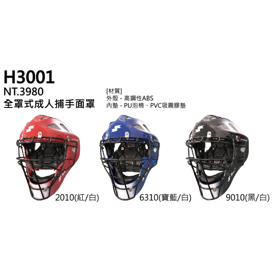 SSK 職業用頭盔 全罩式頭盔 成人捕手頭盔 捕手頭盔 成人護具 護具 捕手 棒球頭盔 頭盔 成人頭盔 棒球捕手頭盔