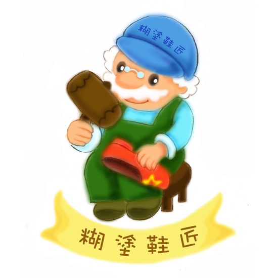 糊塗鞋匠  特殊價格下單區 補差額 1元 補運費 S100