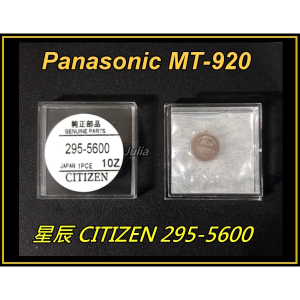 [台灣出貨]CITIZEN星辰295-5600(Panasonic MT920)卡西歐CASIO光動/太陽能鋰電池