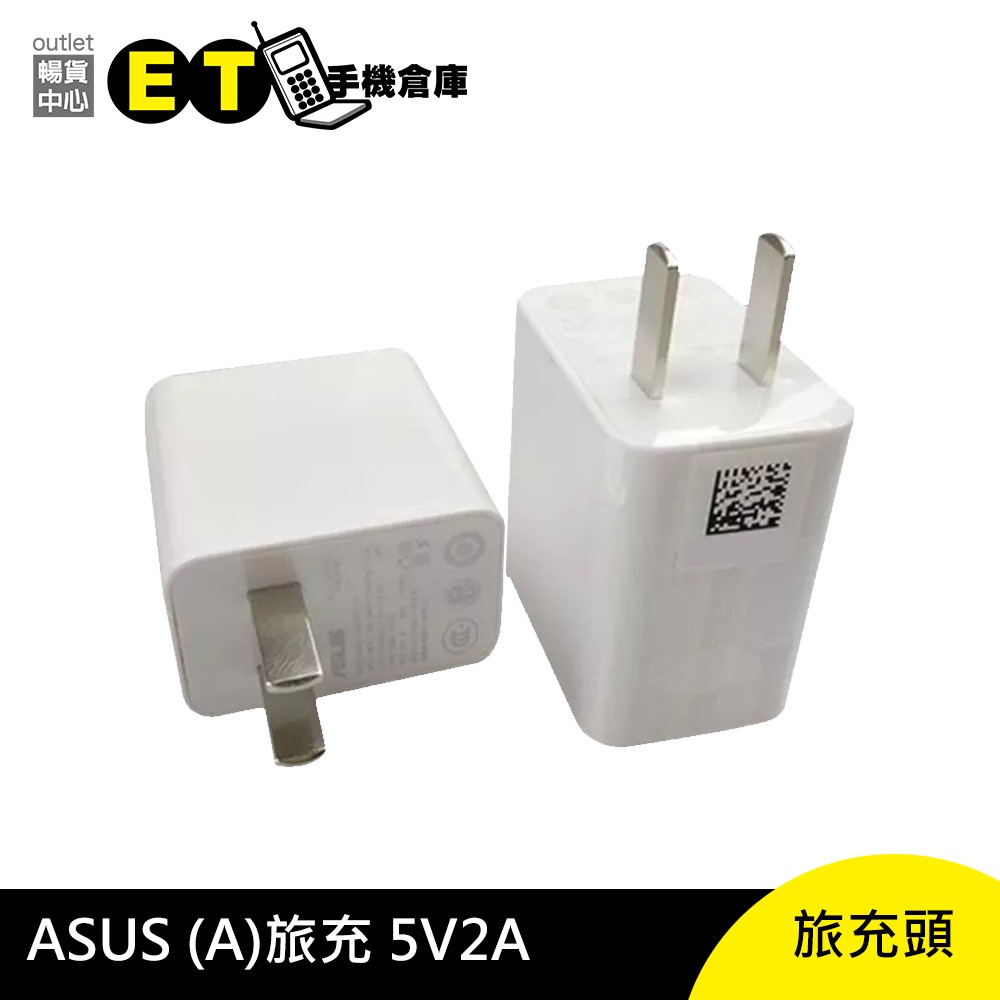 ASUS 旅充 5V2A  華碩 陸板無孔 旅充頭 傳輸頭 充電器 現貨【ET手機倉庫】