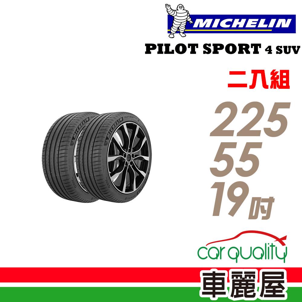 米其林 PILOT SPORT 4 SUV PS4SUV 運動性能輪胎_二入組_225/55/19 現貨 廠商直送