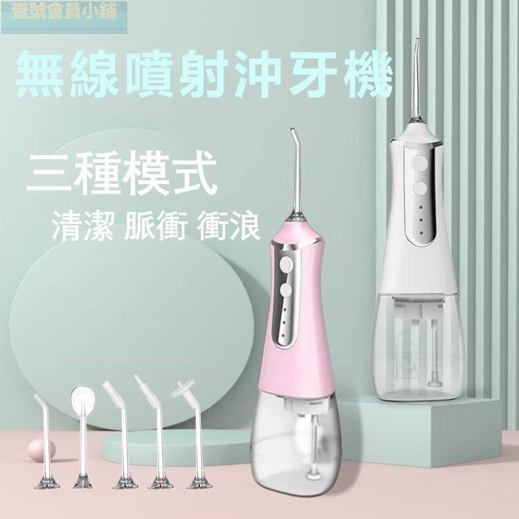 電動器 無線噴射SPA機套組 手持洗牙器 潔牙器家用美牙儀口腔清潔水牙線 清洗 假牙 牙周病 USB