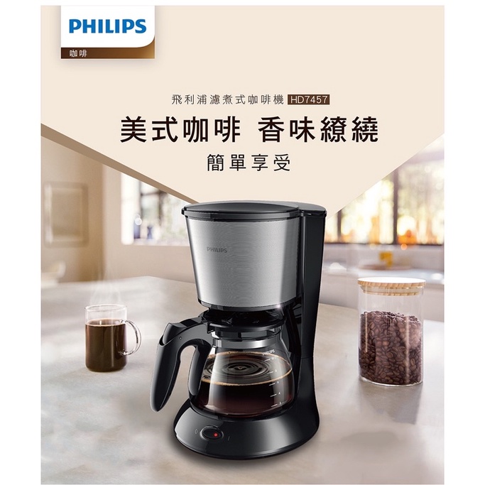 《全新現貨》PHILIPS飛利浦 1.2L Daily滴漏式咖啡機 HD7457