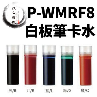 白板筆卡水 【百樂】PILOT P-WMRF8 可換水 白板筆 白板水 卡式白板筆 卡式