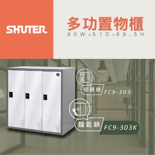 【樹德 SHUTER】多功能鑰匙鎖置物櫃 FC9-303K 管理櫃 收納櫃 更衣櫃 鞋櫃 多功能置物櫃