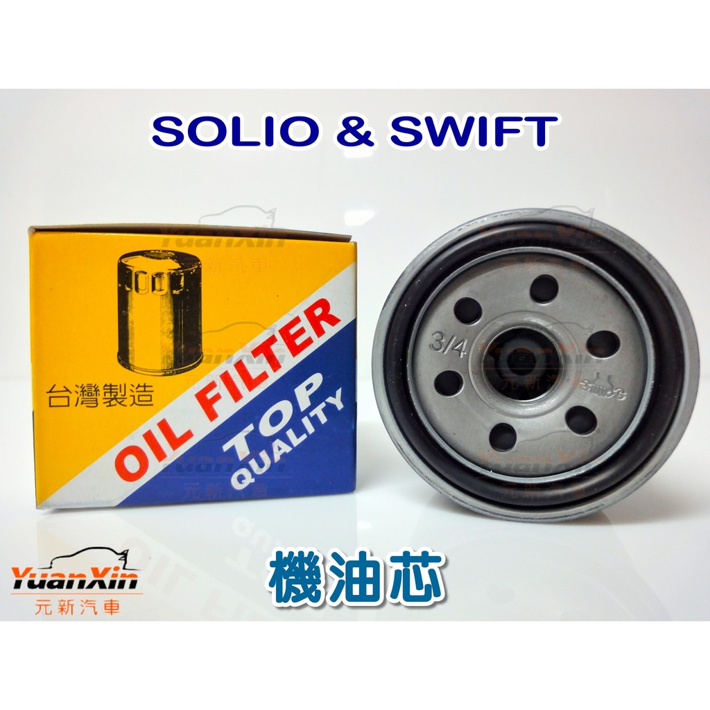 Suzuki 鈴木solio Swift 機油芯機油濾芯機油蕊機油濾清器全新品歡迎詢問 元新汽車 蝦皮購物