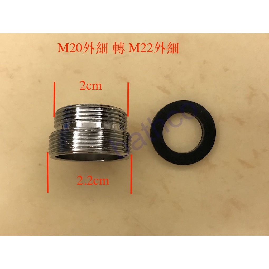 衛浴王 水龍頭 淨水器 全銅 廚房龍頭 轉接頭 M20轉M22 M20外牙轉M22外牙 M20外細轉M22外細