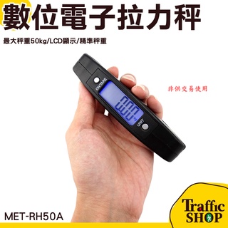 【交通裝置】攜帶式吊秤 手提電子秤 旅行秤 電子式行李秤 出國秤 電子行李秤 MET-RH50A數位電子拉力秤