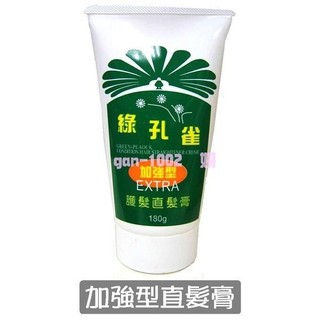 綠孔雀-護髮直髮膏 加強型 簡易方便 DIY平板膏 離子膏 梳直頭髮