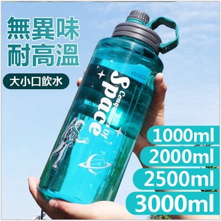 ☆精品社☆【太空杯】附茶隔濾網1100ml 1500ml 2000ml 3000ml 大容量戶外水壺 運動健身水瓶