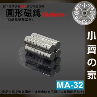 台灣現貨 MA-32 圓形 磁鐵10x5 直徑10mm厚度5mm 釹鐵硼 強磁 強力磁鐵 圓柱磁鐵 實心磁鐵 小齊2