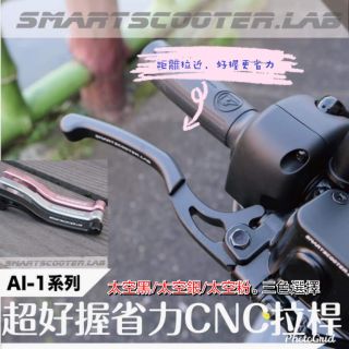 ［GO motor］Ai1鋁合金拉桿 好握好省力CNC拉桿 AI1專用款拉桿 comfort Ai1 C+ 專用拉桿