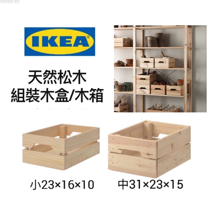 Ikea 宜家正版 實木 收納盒diy 組裝木箱原木展示陳列開店整理搬家可堆疊有把手 蝦皮購物