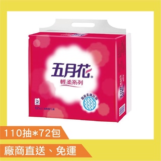 【只送新竹以北】五月花輕柔抽取式衛生紙110抽*72包/箱(不開發票，其他區域-含基隆宜蘭花東地區及偏遠山區不配送)
