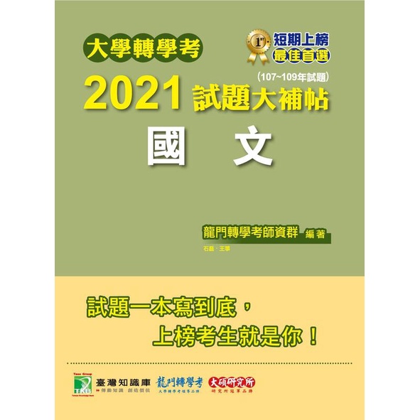 大學轉學考2021試題大補帖 國文 107 109年試題 Ptt Dcard討論與高評價商品 2021年11月 飛比價格